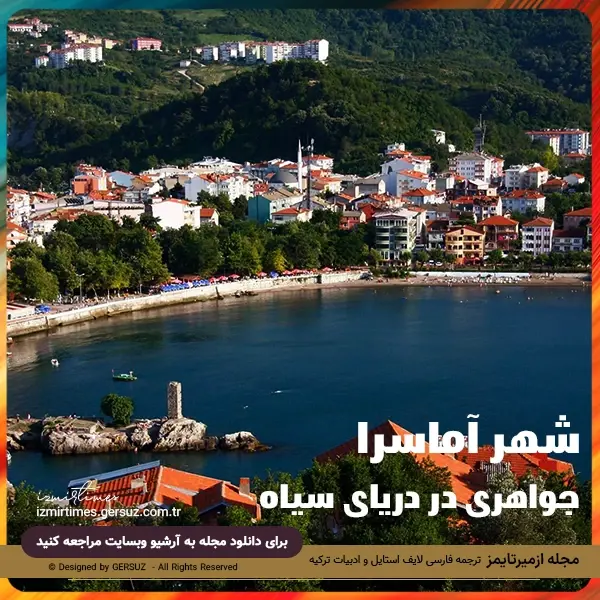 شهر آماسرا در کشور ترکیه جواهر پنهان ترکیه